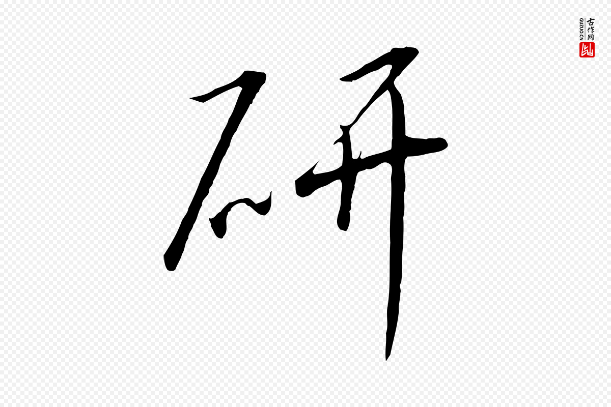 宋代高宗《千字文》中的“研”字书法矢量图下载