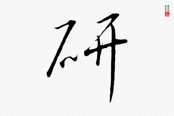 高宗《千字文》研