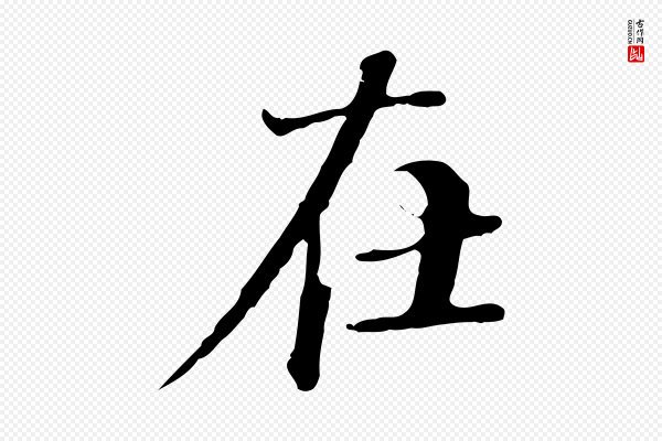 郑柏《跋游目帖》在