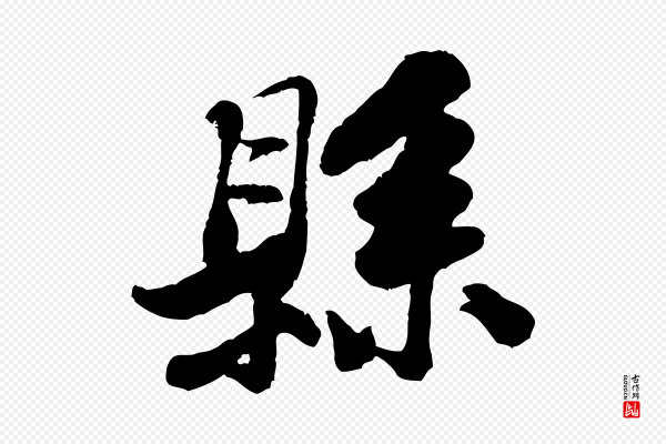 黄山谷《次韵叔父帖》縣(县)