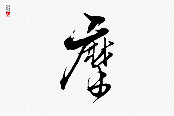 杨维桢《跋苏轼诗二首》摩