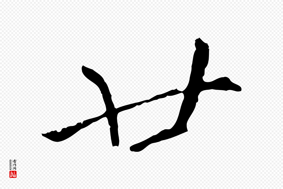 明代王孟端《复叔训帖》中的“廿”字书法矢量图下载