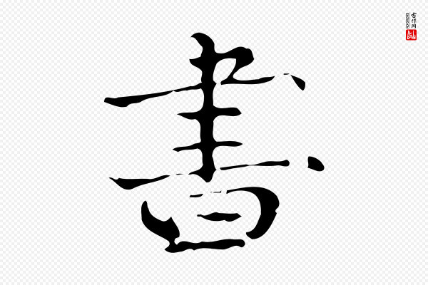 陆修正《跋临右军帖》書(书)