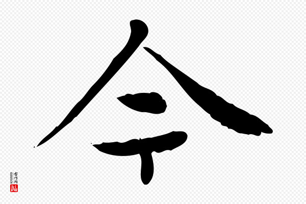 赵孟頫《太平兴国禅寺碑》今