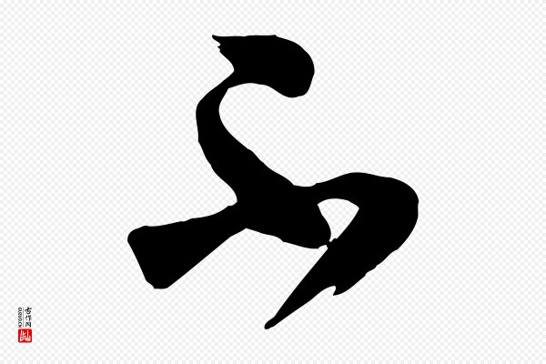 范成大《垂诲帖》不