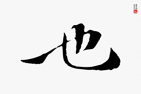 苏颂《跋二谢帖》也