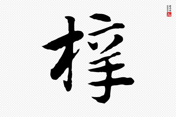 赵孟頫《急就章》梓