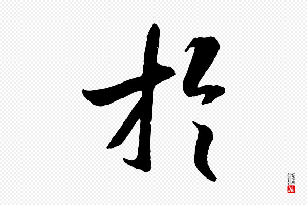 褚遂良《临兰亭序》於(于)