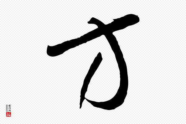 孙过庭《书谱》方