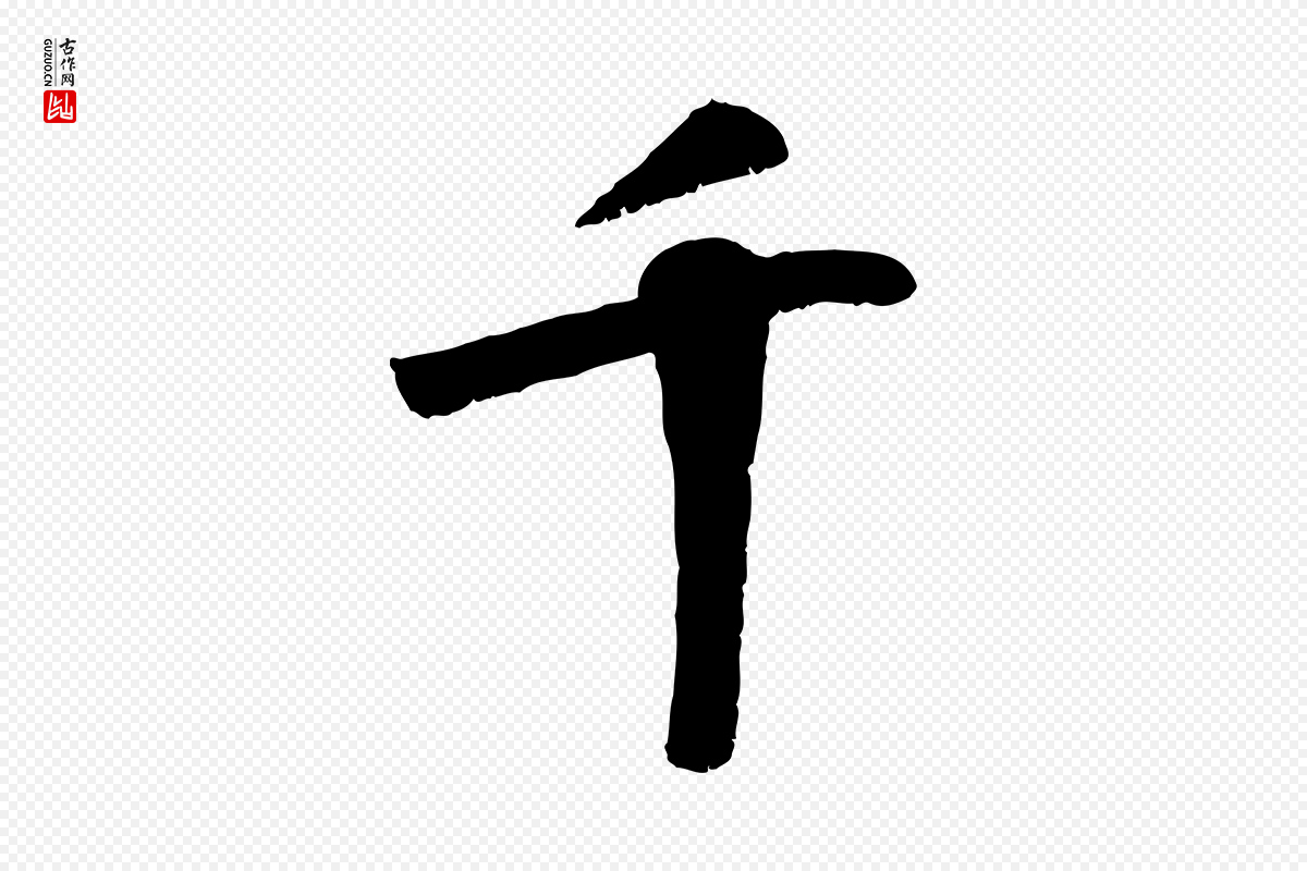 元代袁桷《和一庵首坐诗》中的“千”字书法矢量图下载