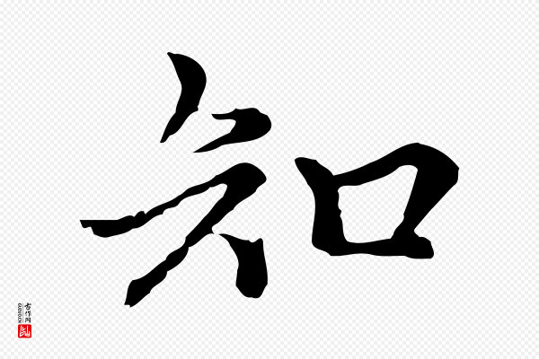 柯九思《跋双钩兰亭序》知