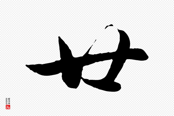 管道昇《与婶婶帖》廿