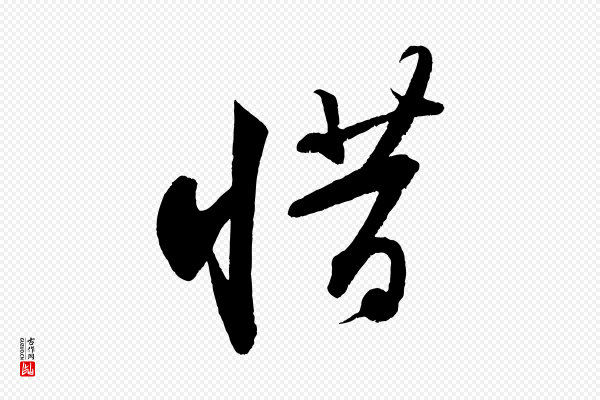 苏轼《寒食帖》惜