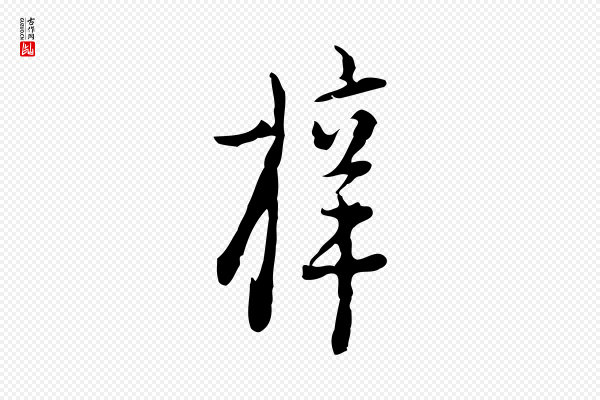 张羽《怀友诗》梓