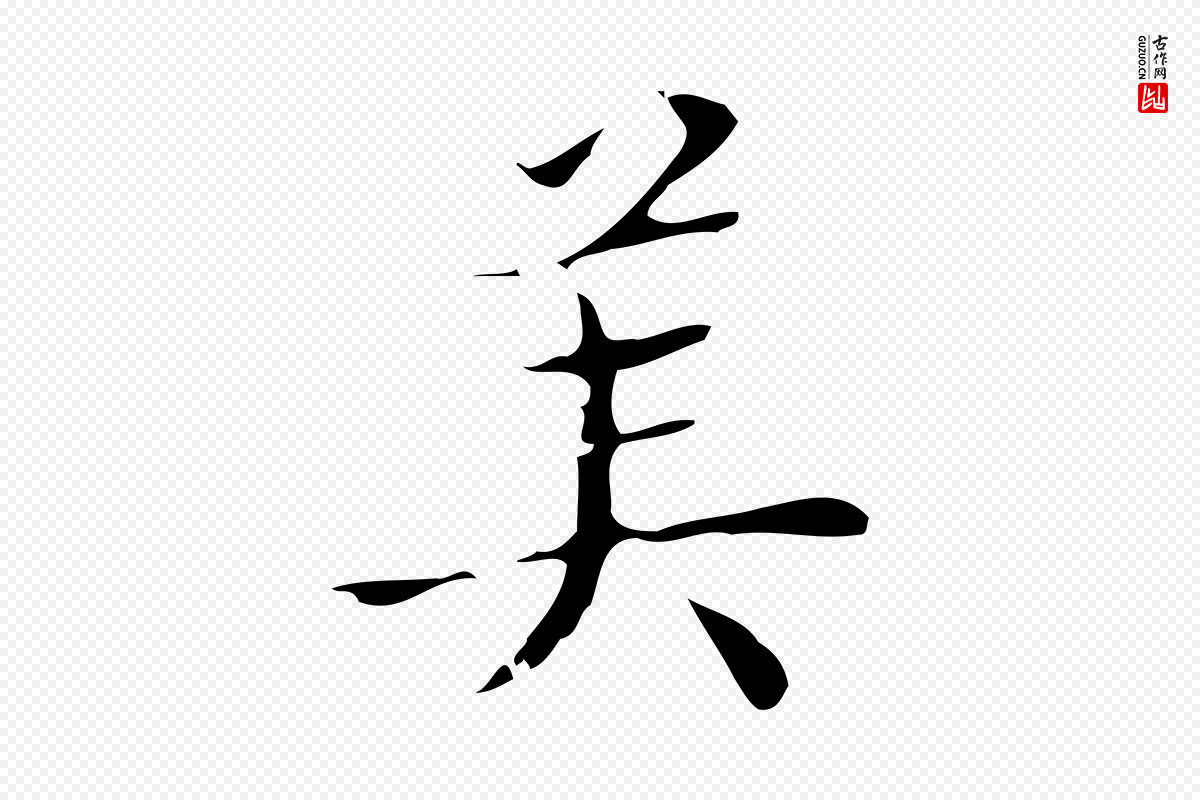 明代文震亨《跋快雪时晴帖》中的“美”字书法矢量图下载