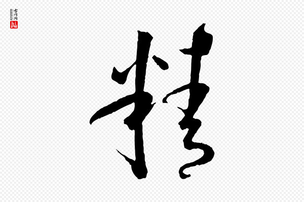 孙过庭《书谱》精