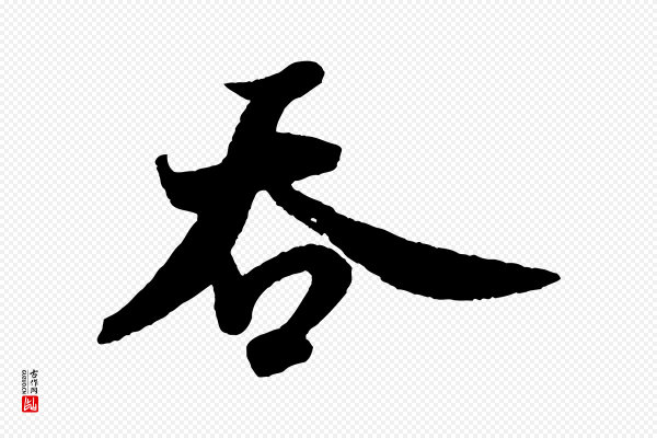 米芾《送使江西诗帖》吞