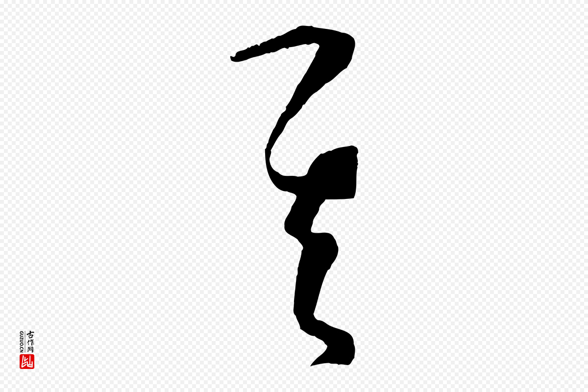 唐代孙过庭《书谱》中的“其”字书法矢量图下载