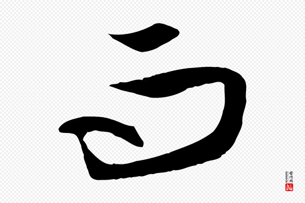 赵孟頫《与次山帖》而