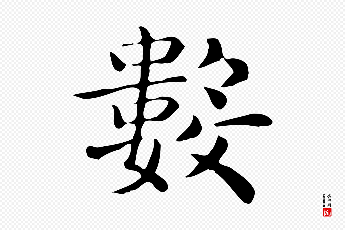 唐代《临右军东方先生画赞》中的“數(数)”字书法矢量图下载