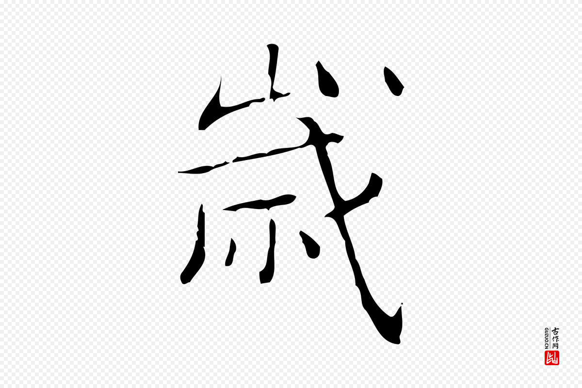 明代文徵明《跋袁生帖》中的“歲(岁)”字书法矢量图下载