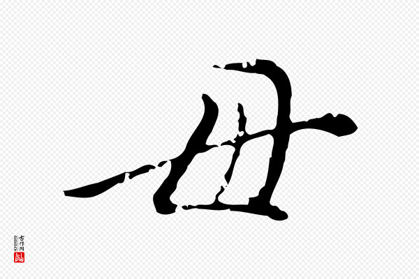 徐守和《保母帖释文》母