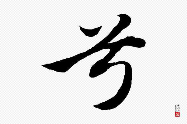 赵孟頫《归去来并序》兮