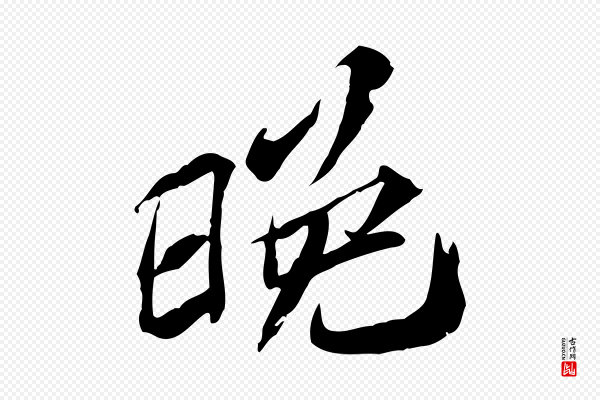 苏辙《与定国帖》晚