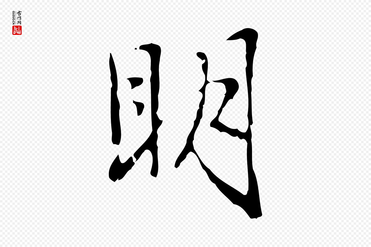 元代赵孟頫《临兰亭序并跋》中的“明”字书法矢量图下载