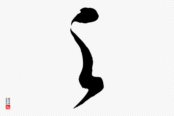 米芾《元日帖》之