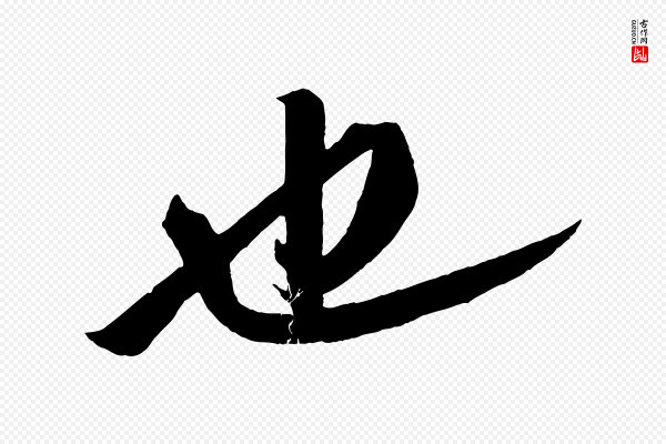 苏轼《中山松醪赋》也