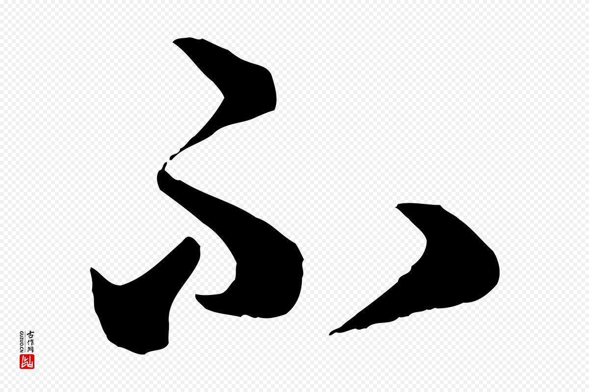 元代赵孟頫《临右军帖》中的“不”字书法矢量图下载