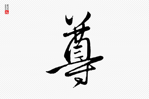 赵孟頫《卫淑媛墓志》尊