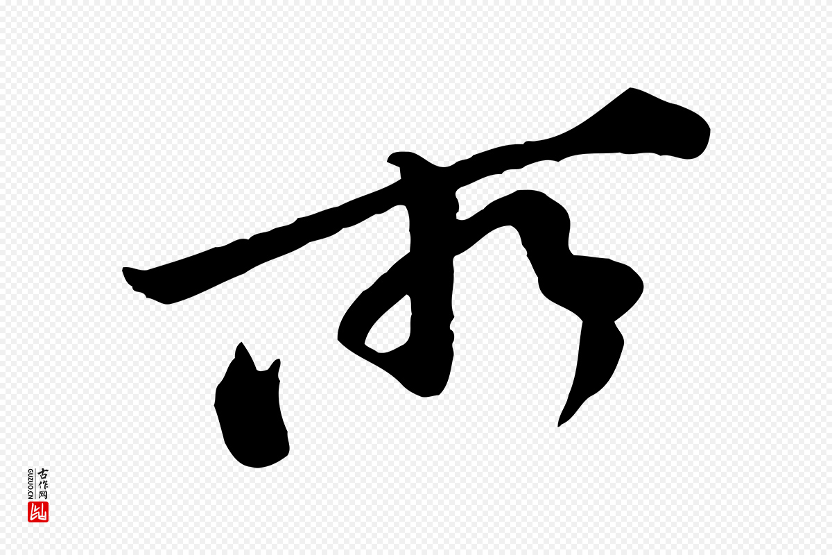 宋代黄山谷《伏承帖》中的“所”字书法矢量图下载
