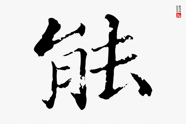 吴宽《跋荐季直表》能