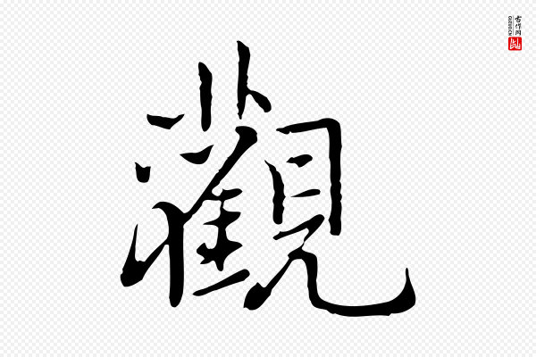 乃贤《南城咏古》觀(观)