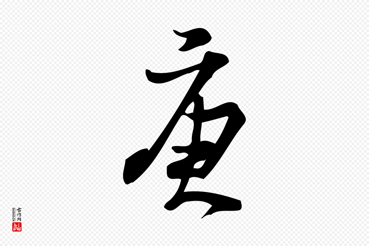 宋代朱熹《与承务帖》中的“庚”字书法矢量图下载