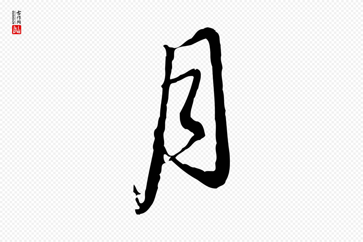 明代姚广孝《跋书杜诗帖》中的“月”字书法矢量图下载