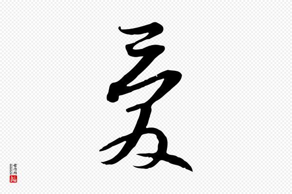 苏轼《新岁展庆帖》愛(爱)