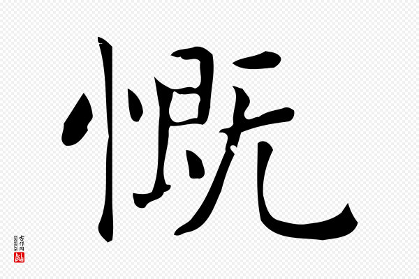 佚名《临右军东方先生画赞》慨