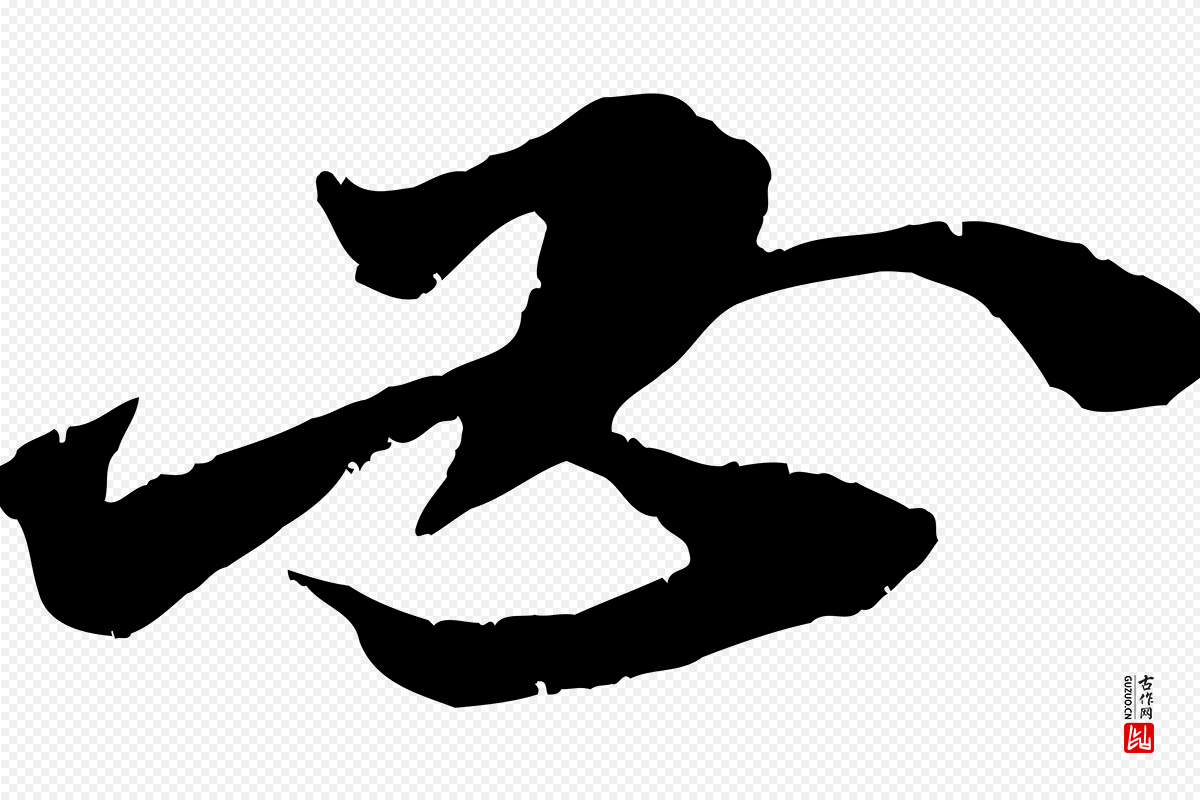 宋代朱敦儒《尘劳帖》中的“必”字书法矢量图下载