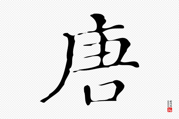 文徵明《跋万岁通天进帖》唐