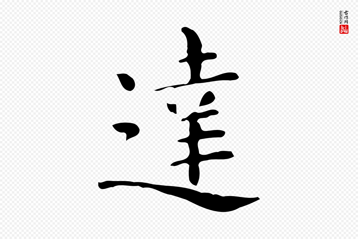 唐代《临右军东方先生画赞》中的“達(达)”字书法矢量图下载