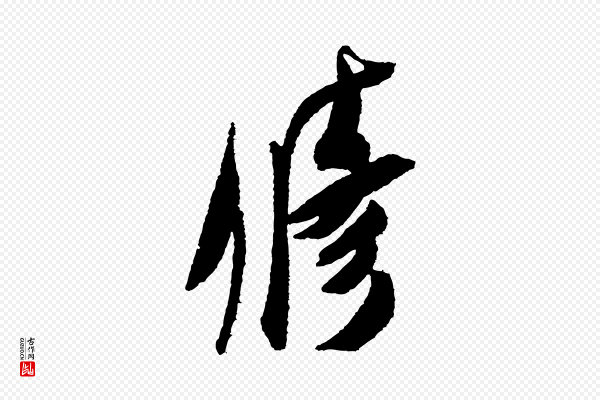 米芾《与伯修帖》修