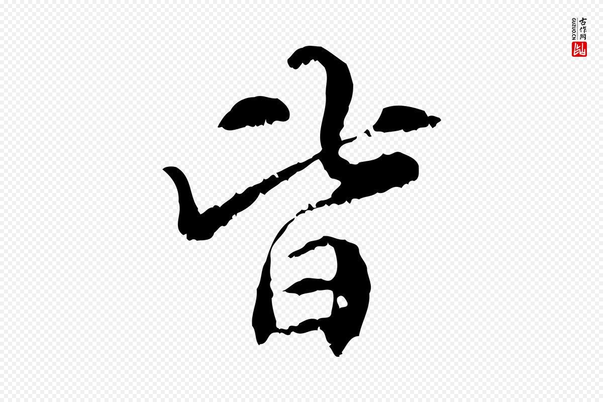 元代管道昇《与中峰帖》中的“皆”字书法矢量图下载
