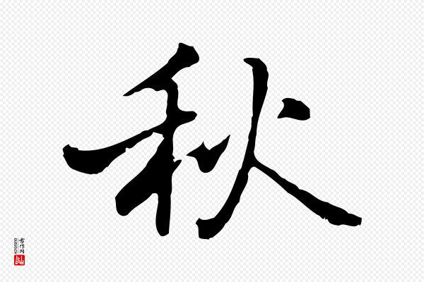 乃贤《南城咏古》秋