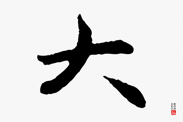 赵孟頫《与中峰札》大
