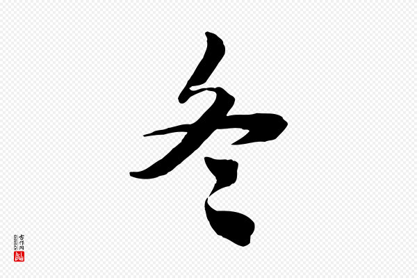 王景修《跋冯承素临兰亭序》冬
