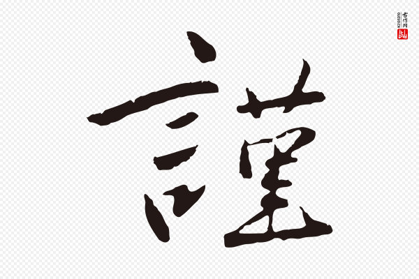 陈基《次韵十绝诗》謹(谨)