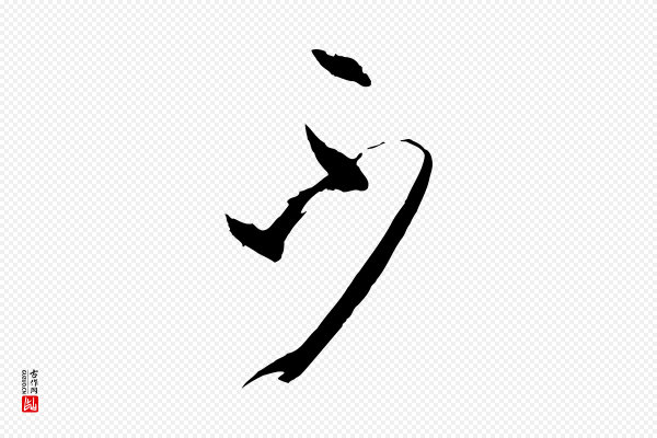 孙过庭《书谱》不